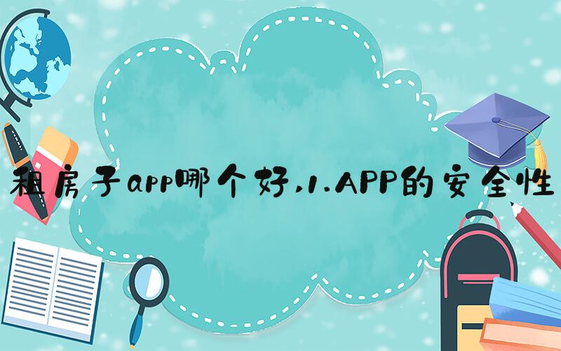 租房子app哪个好 1.APP的安全性