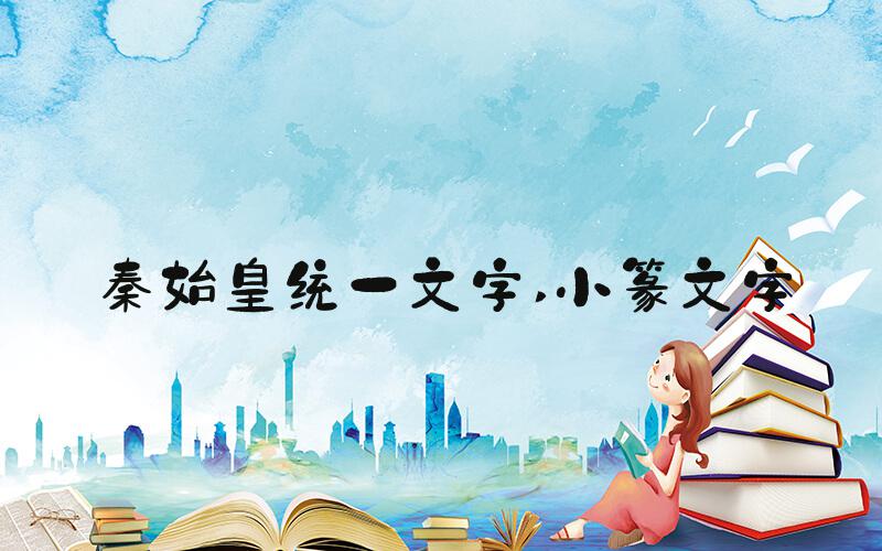 秦始皇统一文字 小篆文字