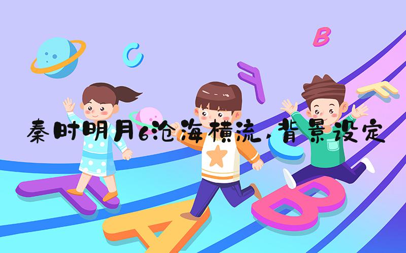 秦时明月6沧海横流 背景设定