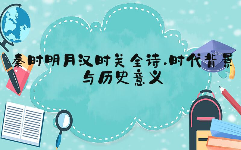 秦时明月汉时关全诗 时代背景与历史意义