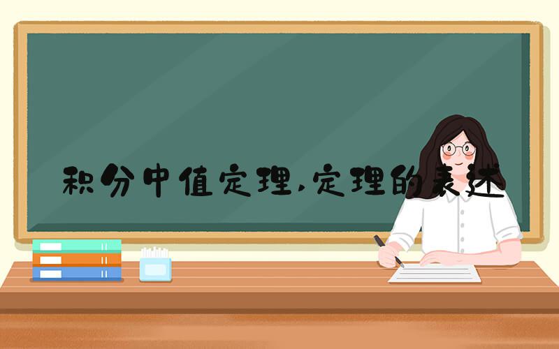积分中值定理 定理的表述
