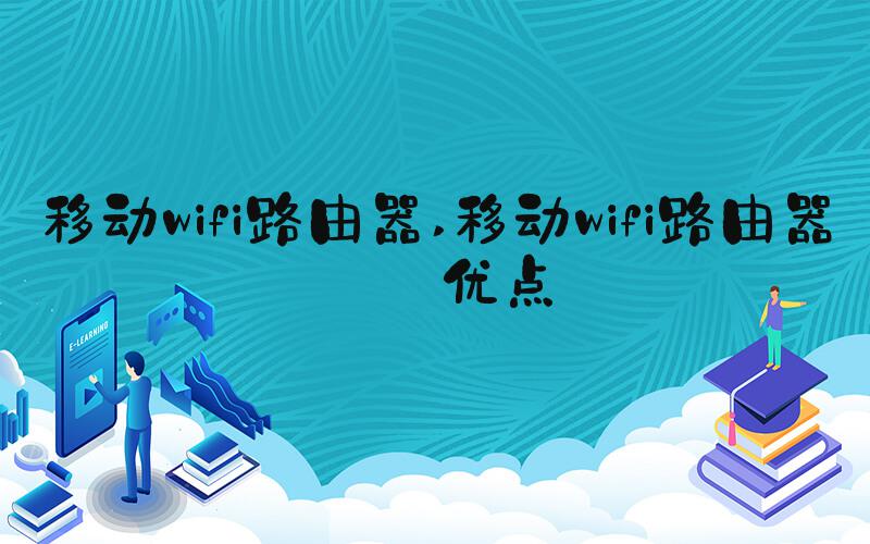 移动wifi路由器 移动wifi路由器的优点