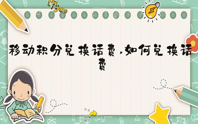 移动积分兑换话费 如何兑换话费