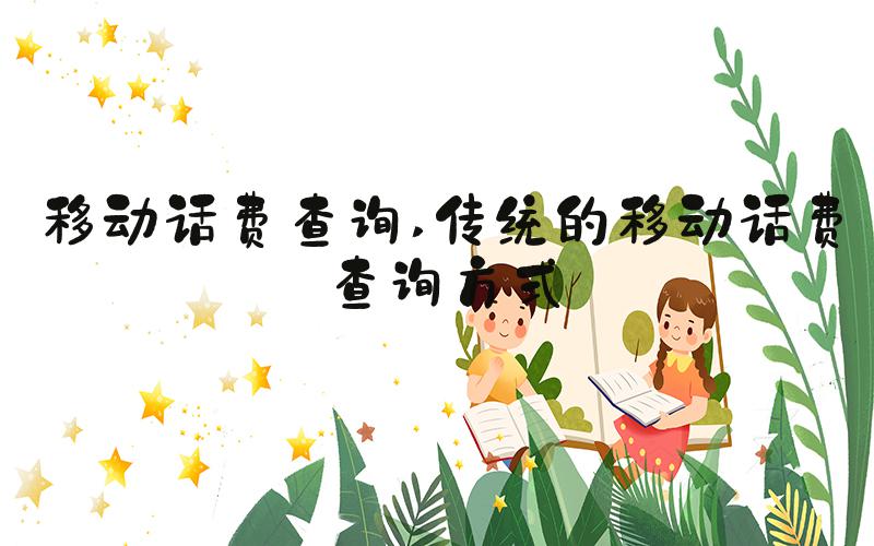 移动话费查询 传统的移动话费查询方式