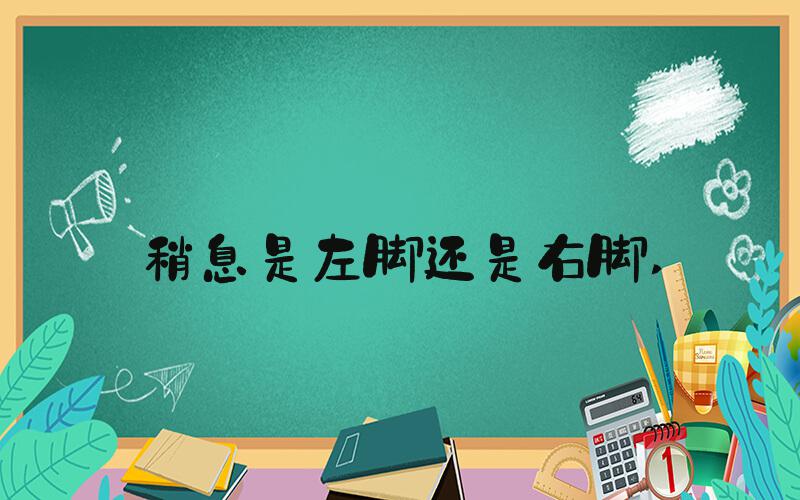 稍息是左脚还是右脚 