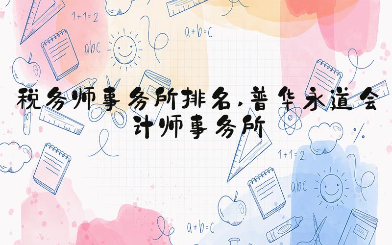税务师事务所排名 普华永道会计师事务所