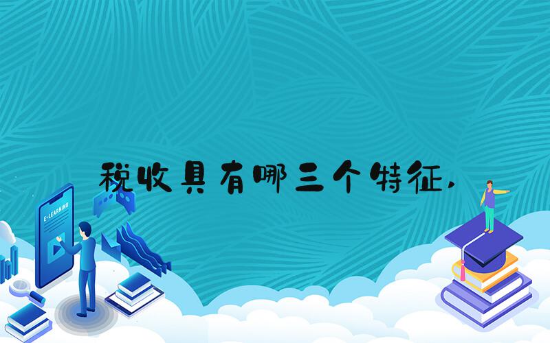税收具有哪三个特征 