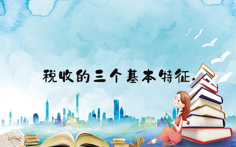 税收的三个基本特征 
