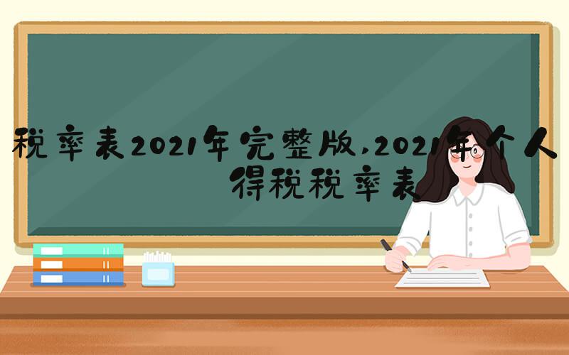 税率表2021年完整版 2021年个人所得税税率表