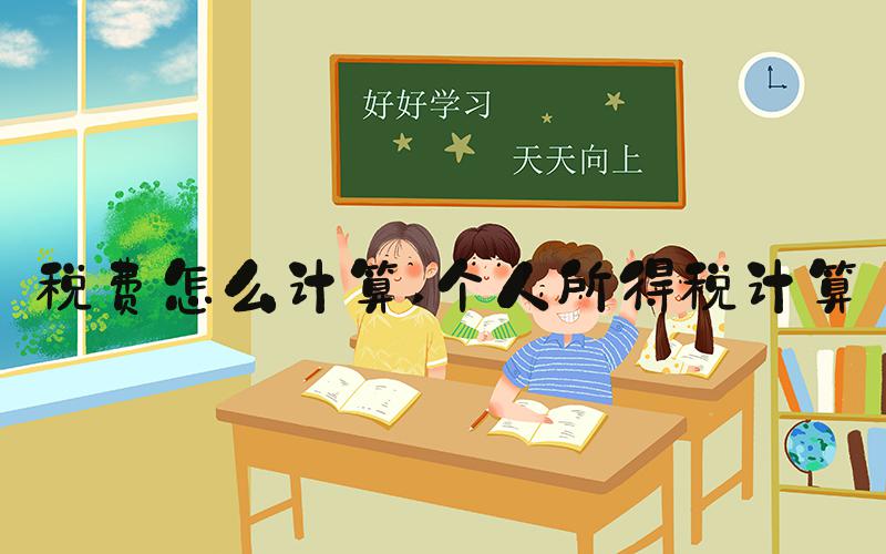 税费怎么计算 个人所得税计算