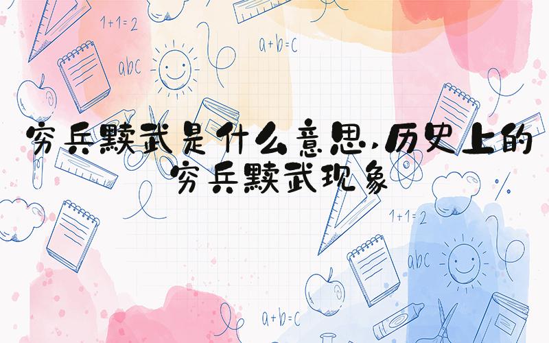 穷兵黩武是什么意思 历史上的穷兵黩武现象
