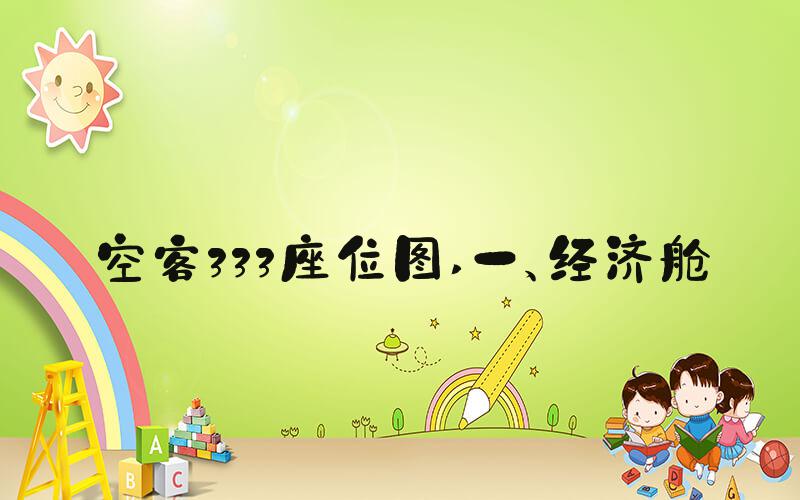 空客333座位图 一、经济舱