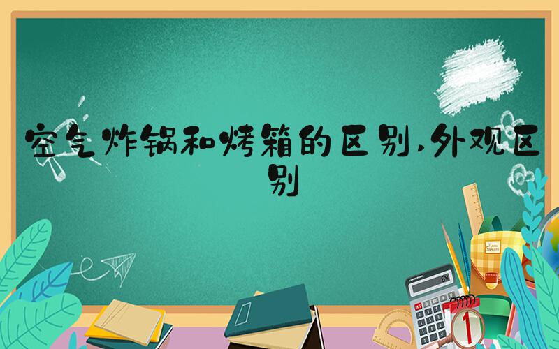 空气炸锅和烤箱的区别 外观区别