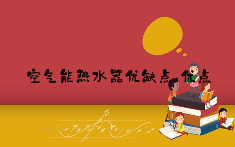 空气能热水器优缺点 优点