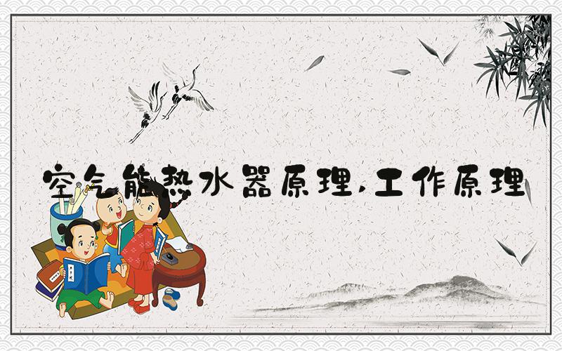 空气能热水器原理 工作原理