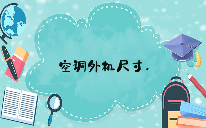 空调外机尺寸 