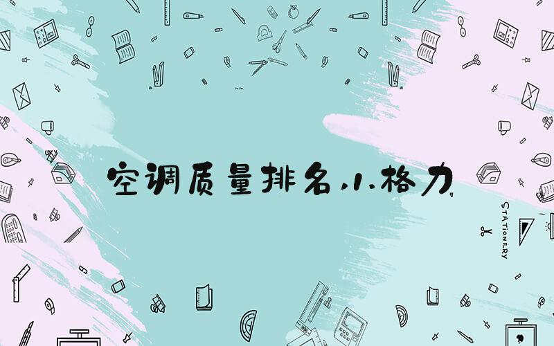 空调质量排名 1.格力