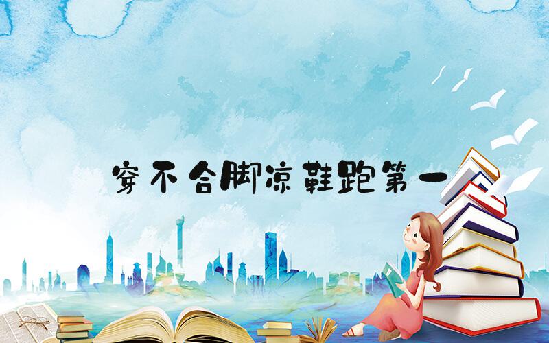 穿不合脚凉鞋跑第一