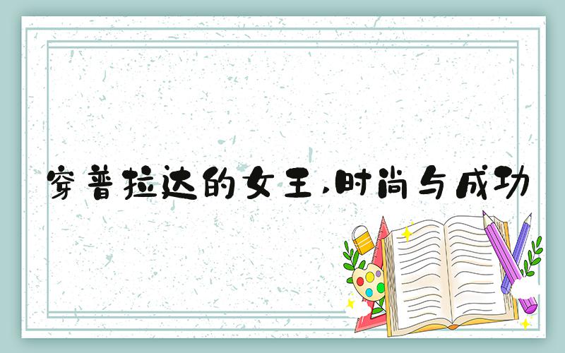 穿普拉达的女王 时尚与成功