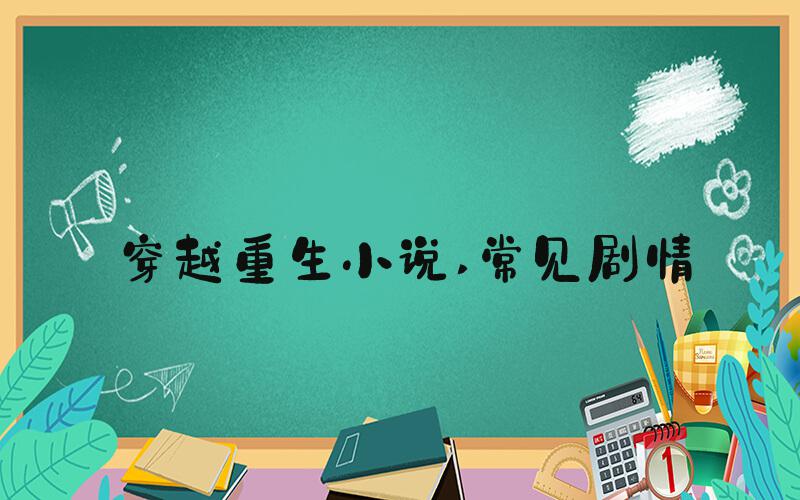 穿越重生小说 常见剧情