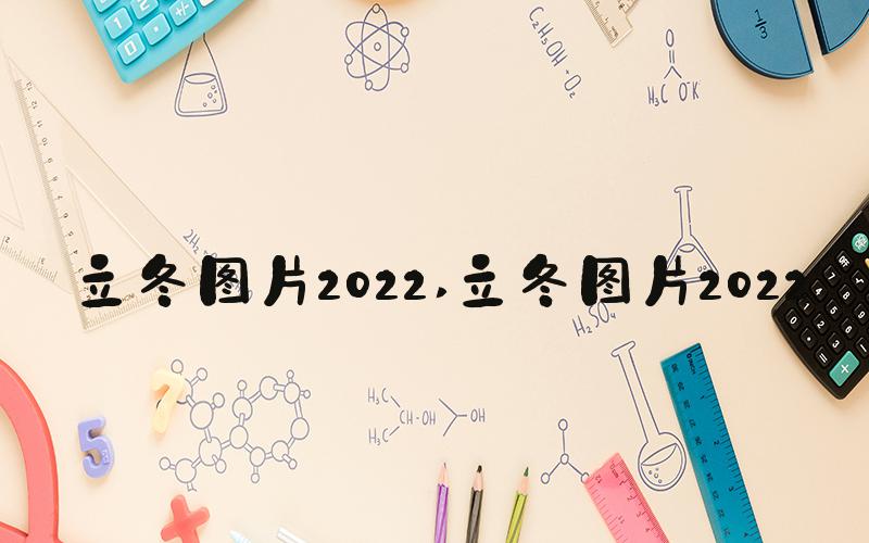 立冬图片2022 立冬图片2022