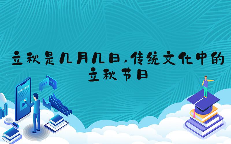 立秋是几月几日 传统文化中的立秋节日