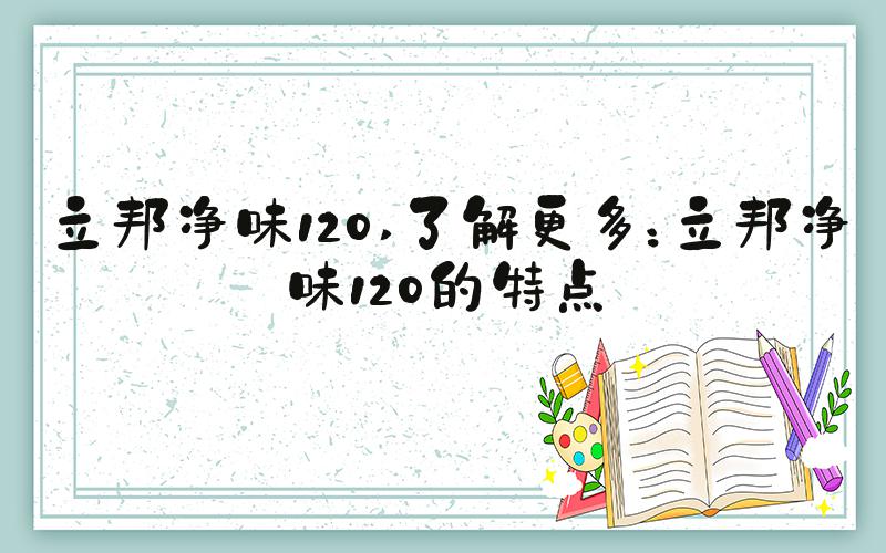 立邦净味120 了解更多：立邦净味120的特点