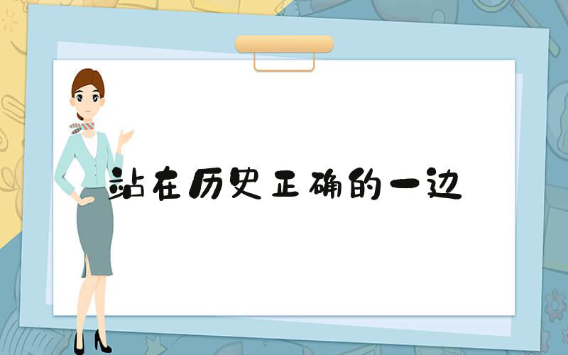 站在历史正确的一边