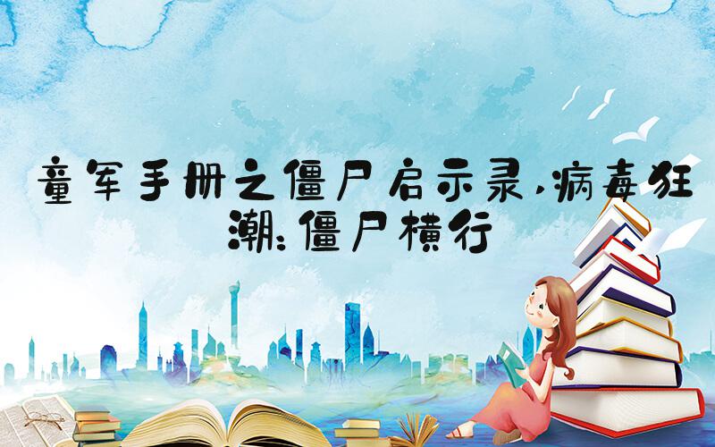 童军手册之僵尸启示录 病毒狂潮：僵尸横行