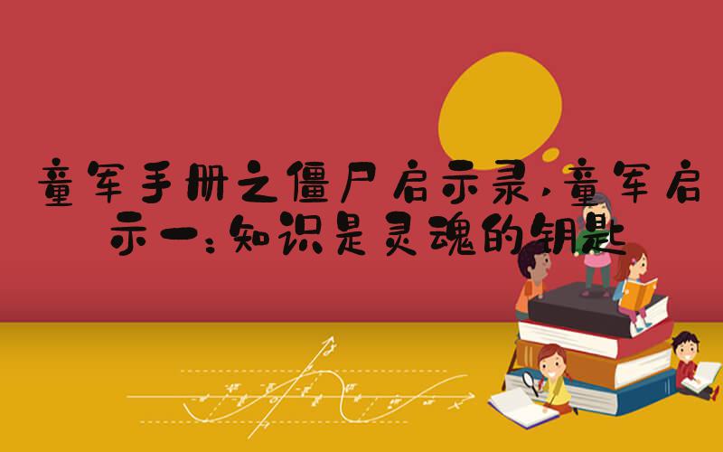 童军手册之僵尸启示录 童军启示一：知识是灵魂的钥匙