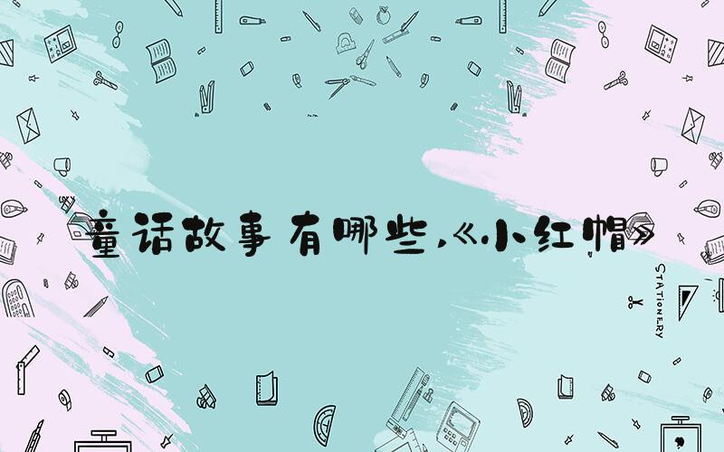 童话故事有哪些 《小红帽》