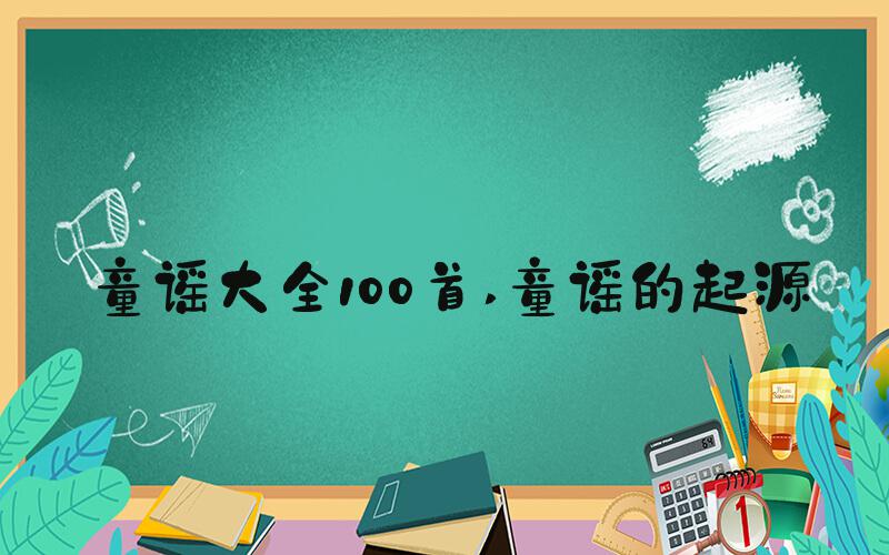 童谣大全100首 童谣的起源