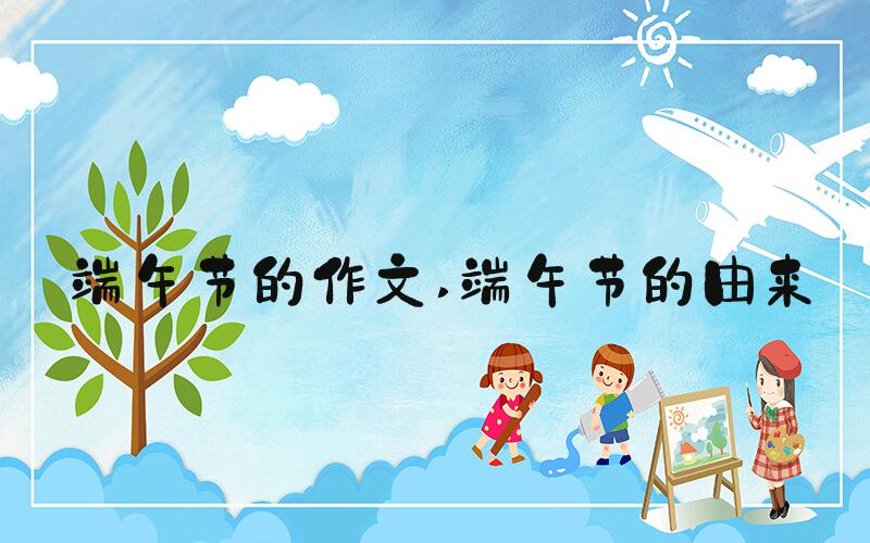 端午节的作文 端午节的由来