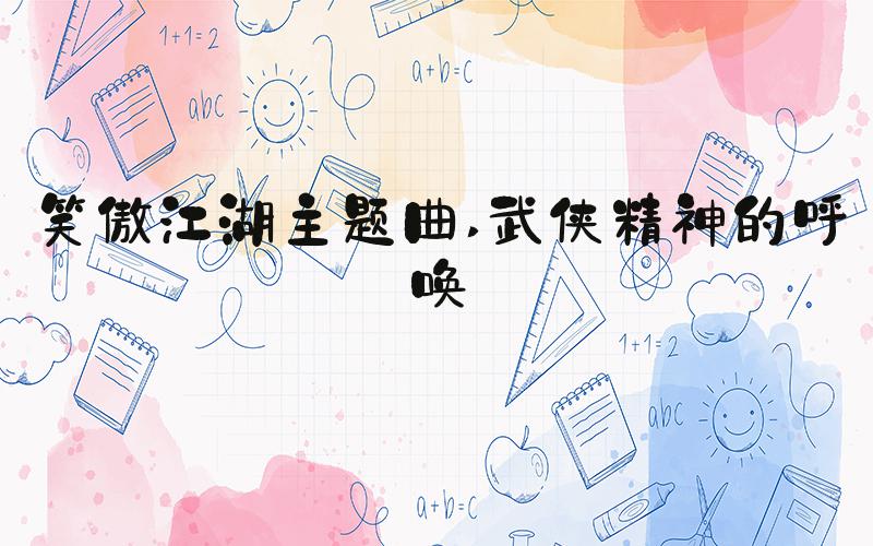笑傲江湖主题曲 武侠精神的呼唤