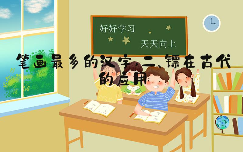 笔画最多的汉字 二、镖在古代的应用