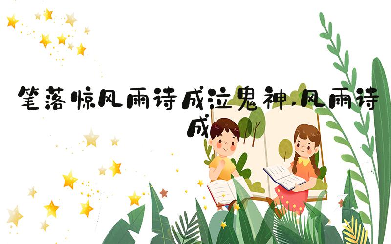笔落惊风雨诗成泣鬼神 风雨诗成