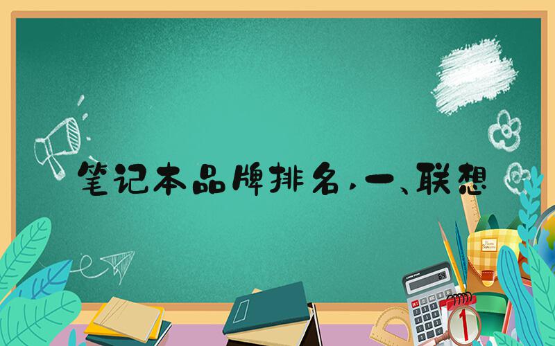 笔记本品牌排名 一、联想