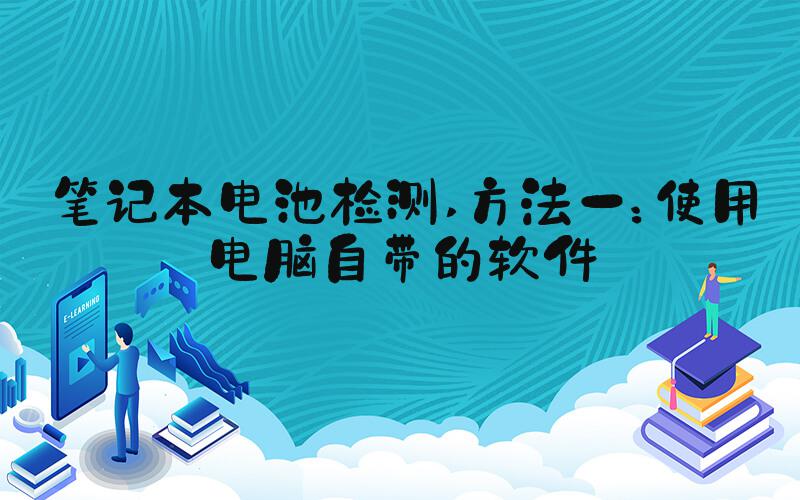 笔记本电池检测 方法一：使用电脑自带的软件