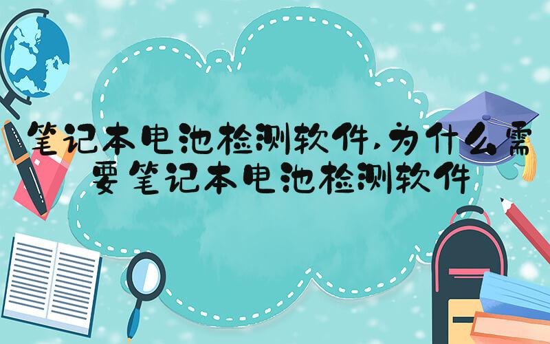 笔记本电池检测软件 为什么需要笔记本电池检测软件