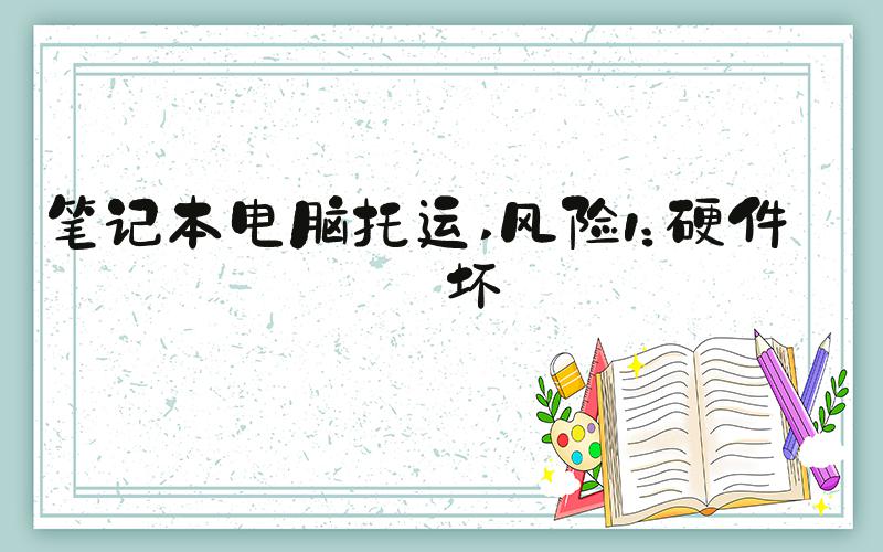 笔记本电脑托运 风险1：硬件损坏