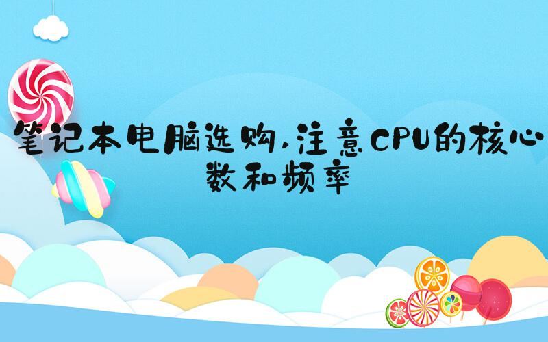 笔记本电脑选购 注意CPU的核心数和频率