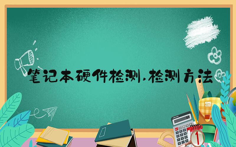 笔记本硬件检测 检测方法