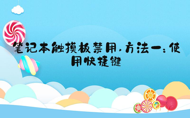 笔记本触摸板禁用 方法一：使用快捷键