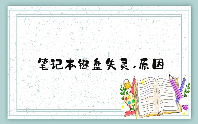 笔记本键盘失灵 原因