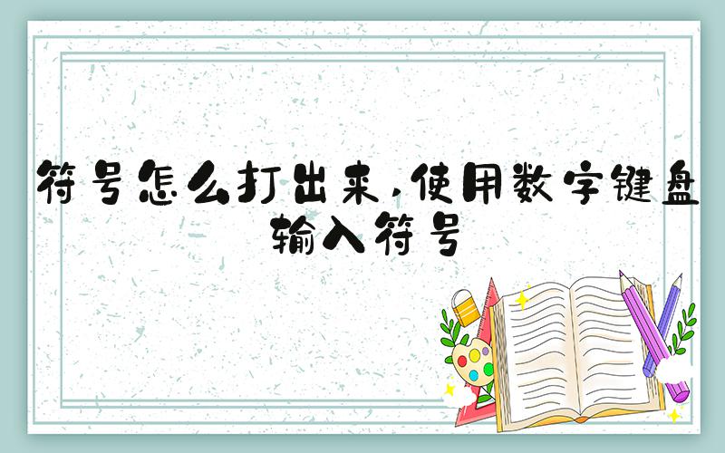 符号怎么打出来 使用数字键盘输入符号