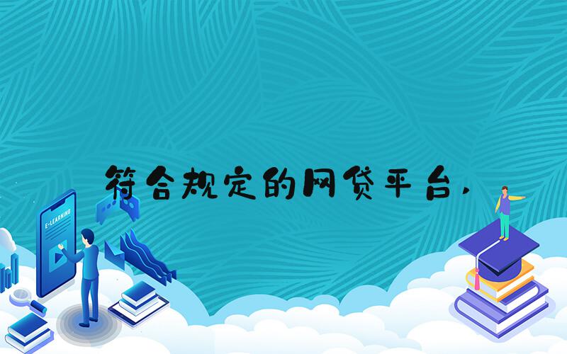 符合规定的网贷平台 