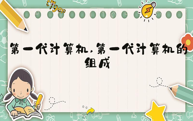 第一代计算机 第一代计算机的组成