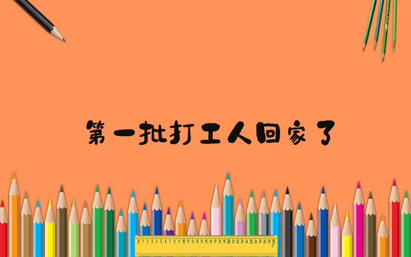 第一批打工人回家了