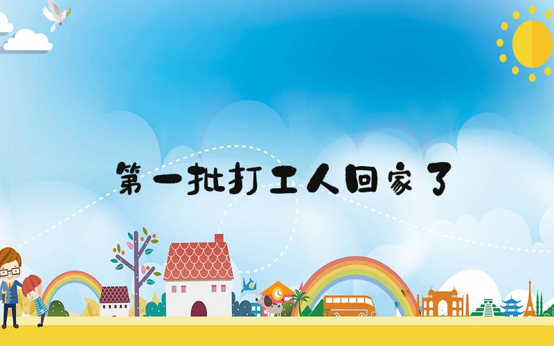 第一批打工人回家了
