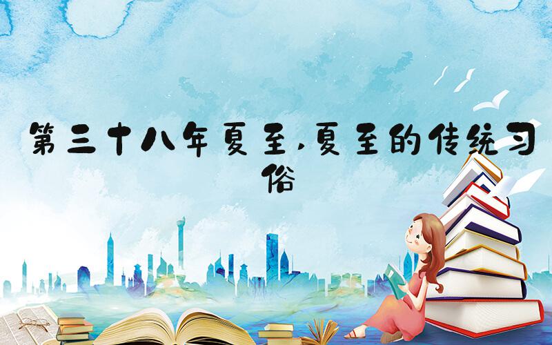 第三十八年夏至 夏至的传统习俗